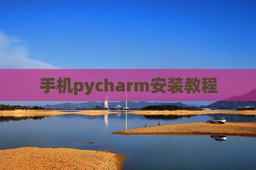 手机pycharm安装教程 手机pycharm安装教程