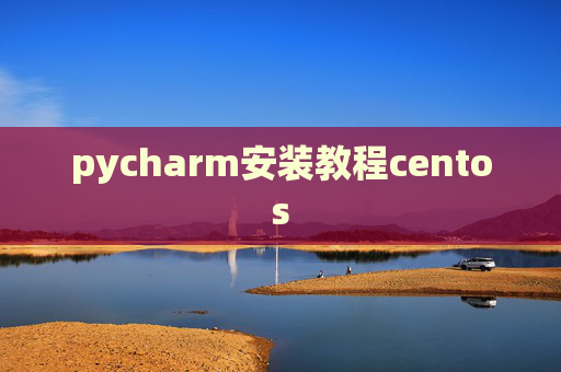 pycharm安装教程centos
